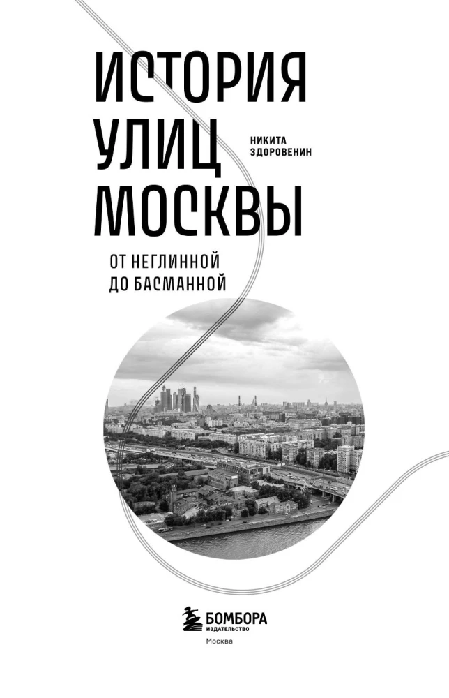 Historia ulic Moskwy. Od Neglinoj do Basmannoj